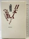 日本人にとって宗教とは何か 藤原書店 丸山 照雄
