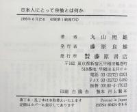 日本人にとって宗教とは何か 藤原書店 丸山 照雄