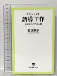 ドキュメント-誘導工作-情報操作の巧妙な罠 中央公論新社 飯塚 恵子