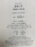 ドキュメント-誘導工作-情報操作の巧妙な罠 中央公論新社 飯塚 恵子