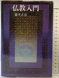 仏教入門: 人間学としての宗教 潮文社 藤井 正治