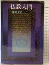 仏教入門: 人間学としての宗教 潮文社 藤井 正治