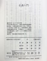 仏教入門: 人間学としての宗教 潮文社 藤井 正治