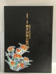 図録 人間国宝 十四代目 酒井田柿右衛門 2002 朝日新聞文化企画局
