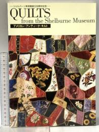 図録 シェルバーン美術館創立50周年記念 アメリカン・アンティーク・キルト展 1996年 有限会社国際アート