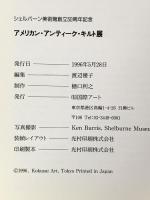 図録 シェルバーン美術館創立50周年記念 アメリカン・アンティーク・キルト展 1996年 有限会社国際アート