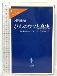 がんのウソと真実: 医者が言いたくて、言えなかったこと 中央公論新社 小野寺 時夫