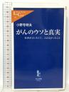 がんのウソと真実: 医者が言いたくて、言えなかったこと 中央公論新社 小野寺 時夫