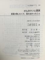 がんのウソと真実: 医者が言いたくて、言えなかったこと 中央公論新社 小野寺 時夫