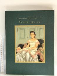 図録 没後10年 小磯良平展 1998 兵庫県立近代美術館 神戸市立小磯記念美術館