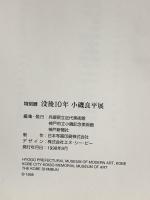 図録 没後10年 小磯良平展 1998 兵庫県立近代美術館 神戸市立小磯記念美術館