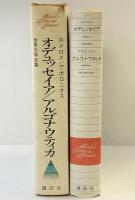 世界文学全集 (1) ホメロス　オデュッセイア / アポロニオス アルゴナウティカ 講談社 ホメロス