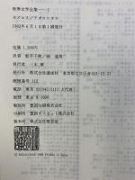 世界文学全集 (1) ホメロス　オデュッセイア / アポロニオス アルゴナウティカ 講談社 ホメロス