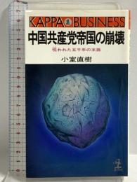 中国共産党帝国の崩壊: 呪われた五千年の末路 (カッパ・ビジネス) 光文社 小室 直樹