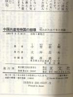 中国共産党帝国の崩壊: 呪われた五千年の末路 (カッパ・ビジネス) 光文社 小室 直樹