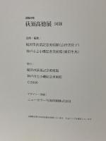 図録 没後20年 荻須高徳展 Oguiss 2006 稲沢氏荻須記念美術館 神戸市立小磯記念美術館