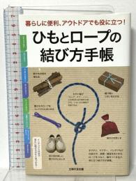 ひもとロープの結び方手帳 主婦の友社 主婦の友社
