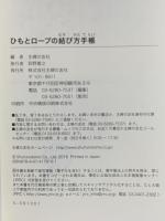 ひもとロープの結び方手帳 主婦の友社 主婦の友社