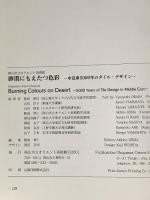 図録 砂漠にもえたつ色彩 中近東5000年のタイル・デザイン 2001 岡山市立オリエント美術館