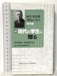 河合栄治郎「学生に与う」現代版　＜続＞現代の学生に贈る 北東アジア総合研究所 西谷英昭