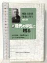 河合栄治郎「学生に与う」現代版　＜続＞現代の学生に贈る 北東アジア総合研究所 西谷英昭