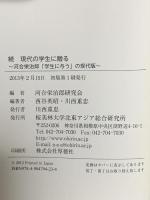 河合栄治郎「学生に与う」現代版　＜続＞現代の学生に贈る 北東アジア総合研究所 西谷英昭