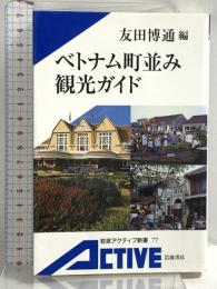 ベトナム町並み観光ガイド 岩波書店 友田 博通