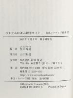 ベトナム町並み観光ガイド 岩波書店 友田 博通