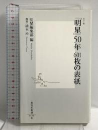 「明星」50年 601枚の表紙 (集英社新書) 集英社 橋本 治