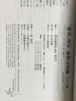 「明星」50年 601枚の表紙 (集英社新書) 集英社 橋本 治