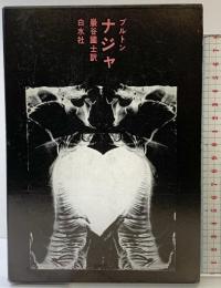 ナジャ 白水社   Breton,Andr´eブルトン