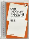 異説もうひとつの川中島合戦: 紀州本「川中島合戦図屏風」の発見  洋泉社 高橋 修