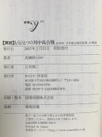 異説もうひとつの川中島合戦: 紀州本「川中島合戦図屏風」の発見  洋泉社 高橋 修