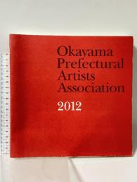 図録 Okayama Prefectural Artists Association 2012 第7回 岡山県美術家協会展 岡山県美術家協会