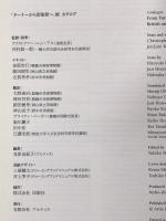 図録 ターナーから印象派へ 2009年 有限会社アルティス