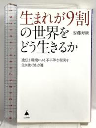 生まれが9割の世界をどう生きるか 遺伝と環境による不平等な現実を生き抜く処方箋 (SB新書) SBクリエイティブ 安藤寿康