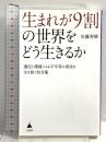 生まれが9割の世界をどう生きるか 遺伝と環境による不平等な現実を生き抜く処方箋 (SB新書) SBクリエイティブ 安藤寿康
