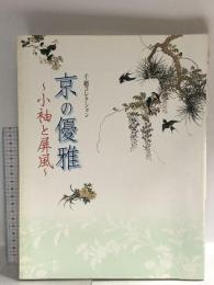 図録 京の優雅 小袖と屏風 千總コレクション 平成17年 京都文化博物館