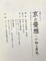 図録 京の優雅 小袖と屏風 千總コレクション 平成17年 京都文化博物館
