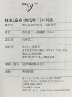 自由と宿命・西尾幹二との対話  洋泉社 西尾 幹二