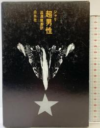 ジャリ 超男性 白水社 ジャリ 澁澤龍彦：訳