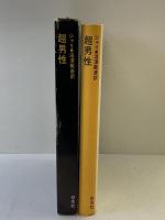 ジャリ 超男性 白水社 ジャリ 澁澤龍彦：訳