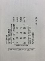 ジャリ 超男性 白水社 ジャリ 澁澤龍彦：訳