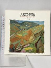 図録 大原美術館 3 日本の洋画 OHARA MUSEUM OF ART 美術出版デザインセンター