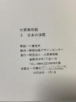 図録 大原美術館 3 日本の洋画 OHARA MUSEUM OF ART 美術出版デザインセンター