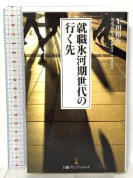 就職氷河期世代の行く先 日本経済新聞出版 下田 裕介