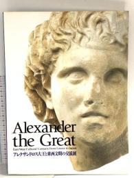 図録 アレクサンドロス大王と東西文明の交流展 2003 NHK 東京国立博物館