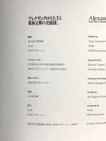 図録 アレクサンドロス大王と東西文明の交流展 2003 NHK 東京国立博物館