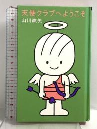 天使クラブへようこそ マガジンハウス 山川 紘矢