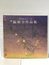 図録 再興第92回 院展全作品集 29 平成19年 財団法人日本美術院
